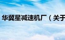 华冀星减速机厂（关于华冀星减速机厂简介）