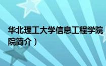 华北理工大学信息工程学院（关于华北理工大学信息工程学院简介）