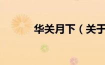 华关月下（关于华关月下简介）