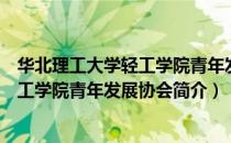 华北理工大学轻工学院青年发展协会（关于华北理工大学轻工学院青年发展协会简介）