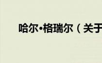 哈尔·格瑞尔（关于哈尔·格瑞尔介绍）
