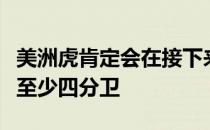 美洲虎肯定会在接下来的几周或几个月内增加至少四分卫