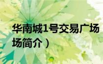 华南城1号交易广场（关于华南城1号交易广场简介）