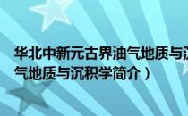 华北中新元古界油气地质与沉积学（关于华北中新元古界油气地质与沉积学简介）