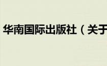 华南国际出版社（关于华南国际出版社简介）