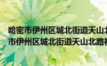 哈密市伊州区城北街道天山北路社区志愿服务队（关于哈密市伊州区城北街道天山北路社区志愿服务队介绍）