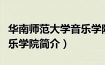华南师范大学音乐学院（关于华南师范大学音乐学院简介）