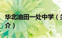 华北油田一处中学（关于华北油田一处中学简介）