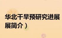 华北干旱预研究进展（关于华北干旱预研究进展简介）
