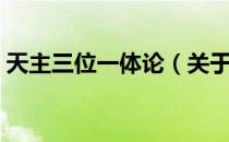 天主三位一体论（关于天主三位一体论简介）
