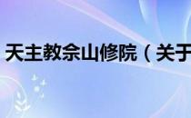 天主教佘山修院（关于天主教佘山修院简介）