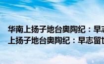 华南上扬子地台奥陶纪：早志留世地层和古生物（关于华南上扬子地台奥陶纪：早志留世地层和古生物简介）