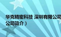 华克精密科技 深圳有限公司（关于华克精密科技 深圳有限公司简介）
