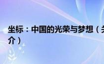 坐标：中国的光荣与梦想（关于坐标：中国的光荣与梦想简介）