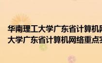 华南理工大学广东省计算机网络重点实验室（关于华南理工大学广东省计算机网络重点实验室简介）