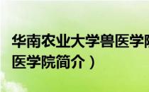 华南农业大学兽医学院（关于华南农业大学兽医学院简介）