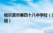 哈尔滨市第四十八中学校（关于哈尔滨市第四十八中学校介绍）