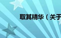 取其精华（关于取其精华介绍）