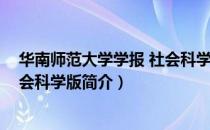 华南师范大学学报 社会科学版（关于华南师范大学学报 社会科学版简介）