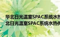 华北日光温室SPAC系统水热传输理论与模型应用（关于华北日光温室SPAC系统水热传输理论与模型应用简介）