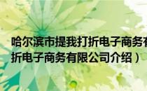 哈尔滨市提我打折电子商务有限公司（关于哈尔滨市提我打折电子商务有限公司介绍）