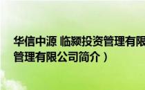 华信中源 临颍投资管理有限公司（关于华信中源 临颍投资管理有限公司简介）