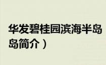 华发碧桂园滨海半岛（关于华发碧桂园滨海半岛简介）