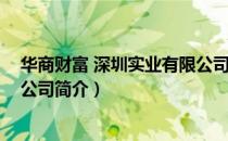 华商财富 深圳实业有限公司（关于华商财富 深圳实业有限公司简介）