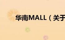 华南MALL（关于华南MALL简介）