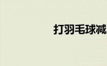 打羽毛球减肥效果显著