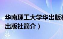 华南理工大学华出版社（关于华南理工大学华出版社简介）