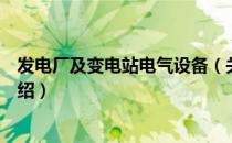 发电厂及变电站电气设备（关于发电厂及变电站电气设备介绍）