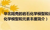华北陆壳的岩石化学模型和元素丰度（关于华北陆壳的岩石化学模型和元素丰度简介）