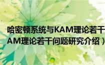 哈密顿系统与KAM理论若干问题研究（关于哈密顿系统与KAM理论若干问题研究介绍）