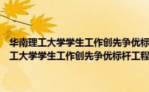 华南理工大学学生工作创先争优标杆工程：三好学生标兵（关于华南理工大学学生工作创先争优标杆工程：三好学生标兵简介）