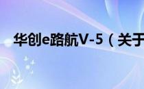 华创e路航V-5（关于华创e路航V-5简介）