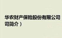 华农财产保险股份有限公司（关于华农财产保险股份有限公司简介）