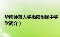 华南师范大学惠阳附属中学（关于华南师范大学惠阳附属中学简介）