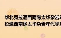 华北克拉通西南缘太华杂岩年代学及构造演化（关于华北克拉通西南缘太华杂岩年代学及构造演化简介）