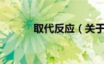 取代反应（关于取代反应介绍）
