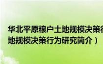 华北平原粮户土地规模决策行为研究（关于华北平原粮户土地规模决策行为研究简介）