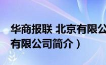华商报联 北京有限公司（关于华商报联 北京有限公司简介）