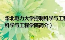 华北电力大学控制科学与工程学院（关于华北电力大学控制科学与工程学院简介）