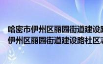 哈密市伊州区丽园街道建设路社区志愿服务队（关于哈密市伊州区丽园街道建设路社区志愿服务队介绍）