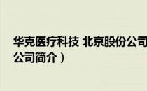 华克医疗科技 北京股份公司（关于华克医疗科技 北京股份公司简介）