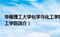 华南理工大学化学与化工学院（关于华南理工大学化学与化工学院简介）