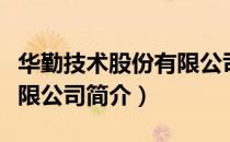 华勤技术股份有限公司（关于华勤技术股份有限公司简介）