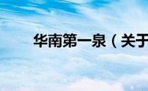 华南第一泉（关于华南第一泉简介）