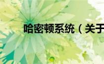 哈密顿系统（关于哈密顿系统介绍）
