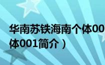 华南苏铁海南个体001（关于华南苏铁海南个体001简介）